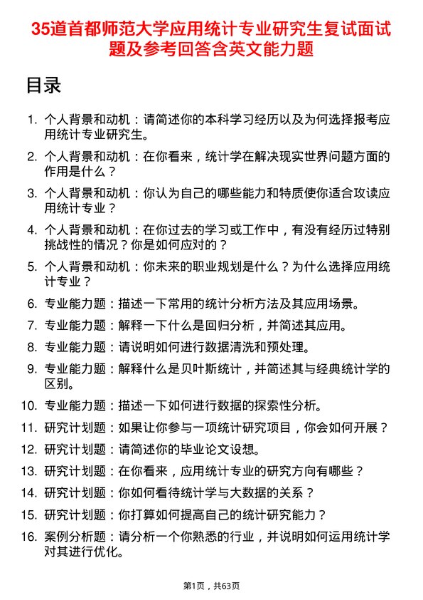 35道首都师范大学应用统计专业研究生复试面试题及参考回答含英文能力题