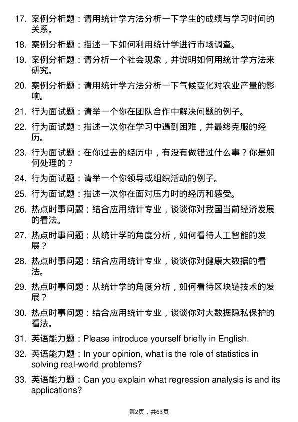 35道首都师范大学应用统计专业研究生复试面试题及参考回答含英文能力题