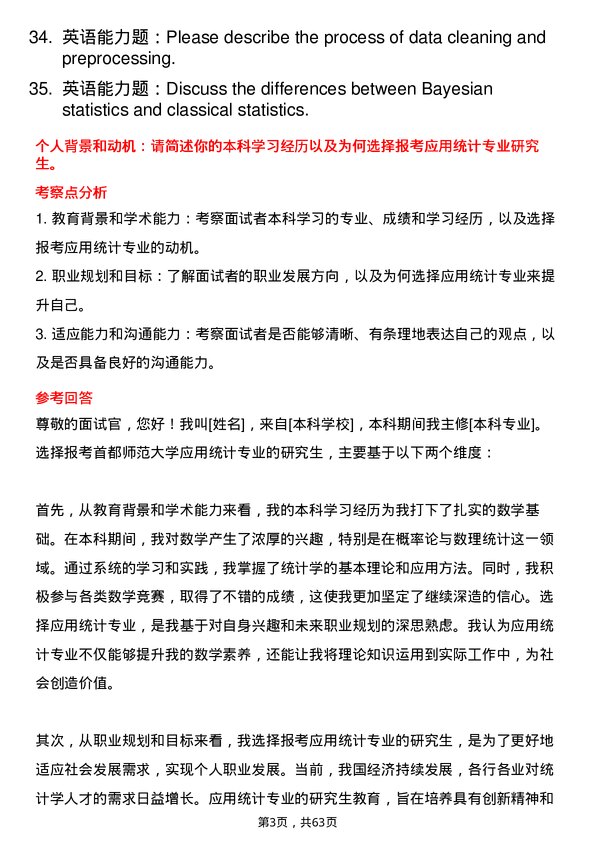 35道首都师范大学应用统计专业研究生复试面试题及参考回答含英文能力题