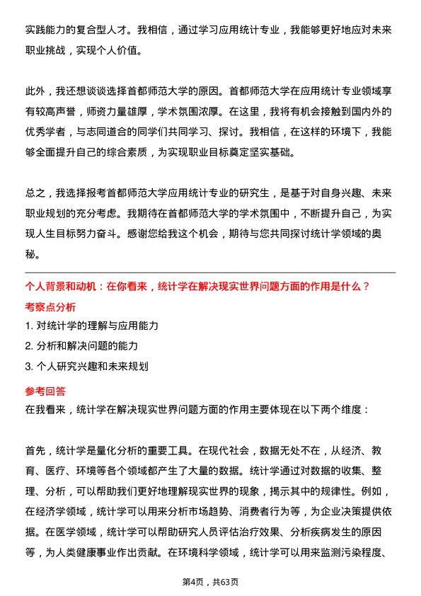 35道首都师范大学应用统计专业研究生复试面试题及参考回答含英文能力题