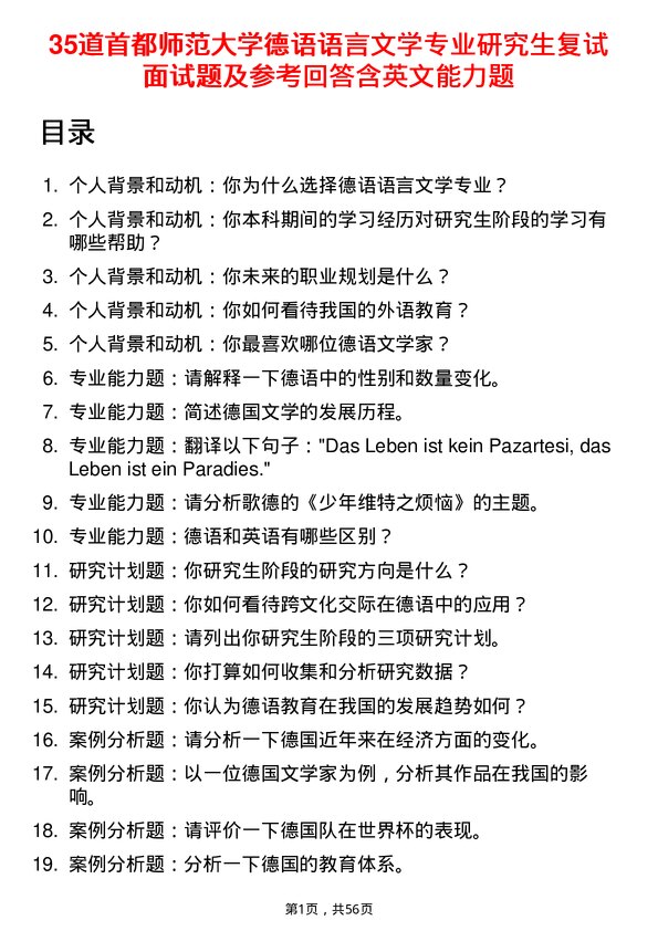 35道首都师范大学德语语言文学专业研究生复试面试题及参考回答含英文能力题