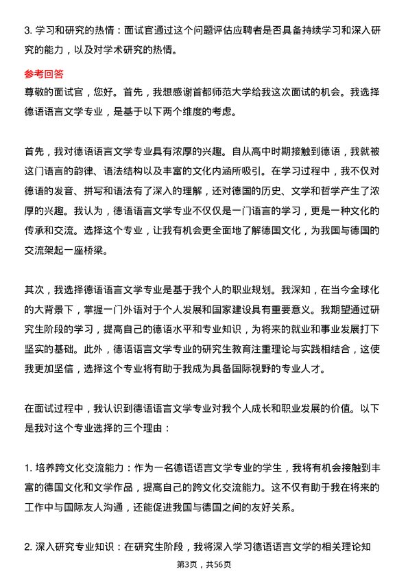 35道首都师范大学德语语言文学专业研究生复试面试题及参考回答含英文能力题