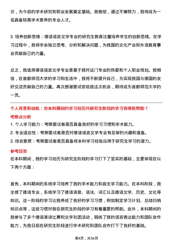 35道首都师范大学德语语言文学专业研究生复试面试题及参考回答含英文能力题