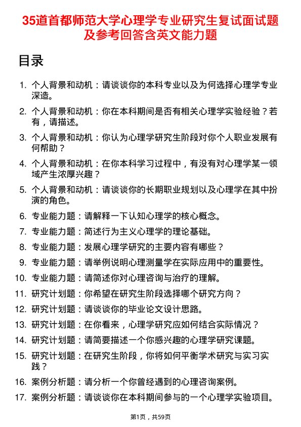 35道首都师范大学心理学专业研究生复试面试题及参考回答含英文能力题