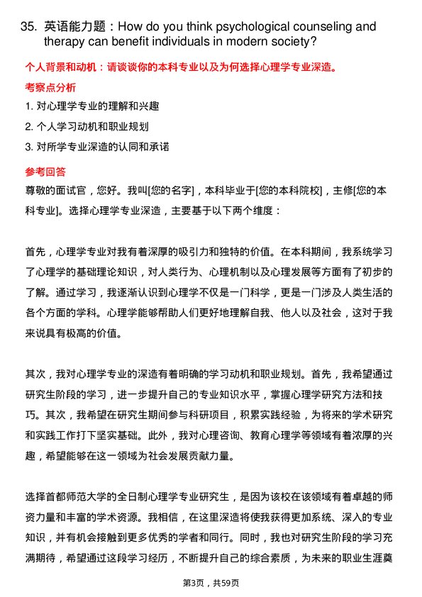 35道首都师范大学心理学专业研究生复试面试题及参考回答含英文能力题