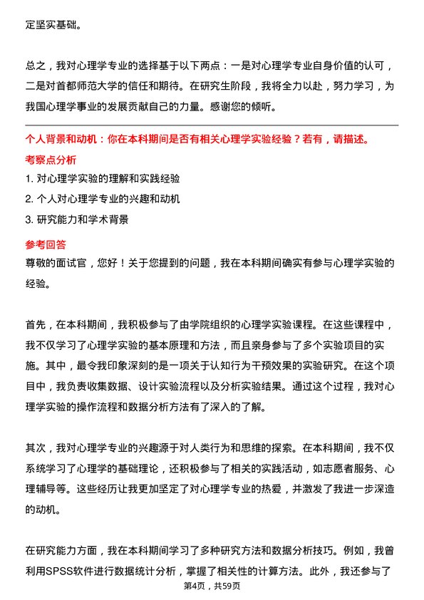 35道首都师范大学心理学专业研究生复试面试题及参考回答含英文能力题