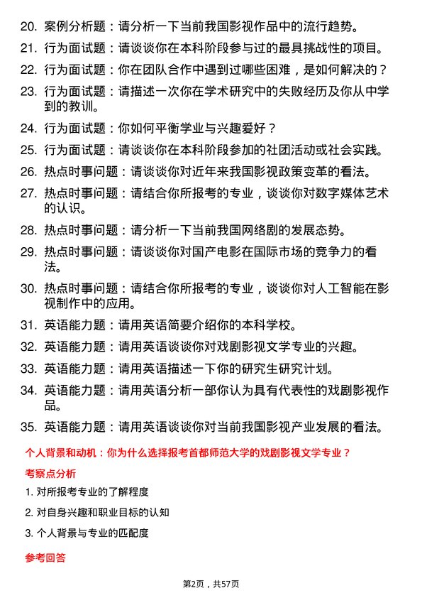 35道首都师范大学戏剧影视文学专业研究生复试面试题及参考回答含英文能力题