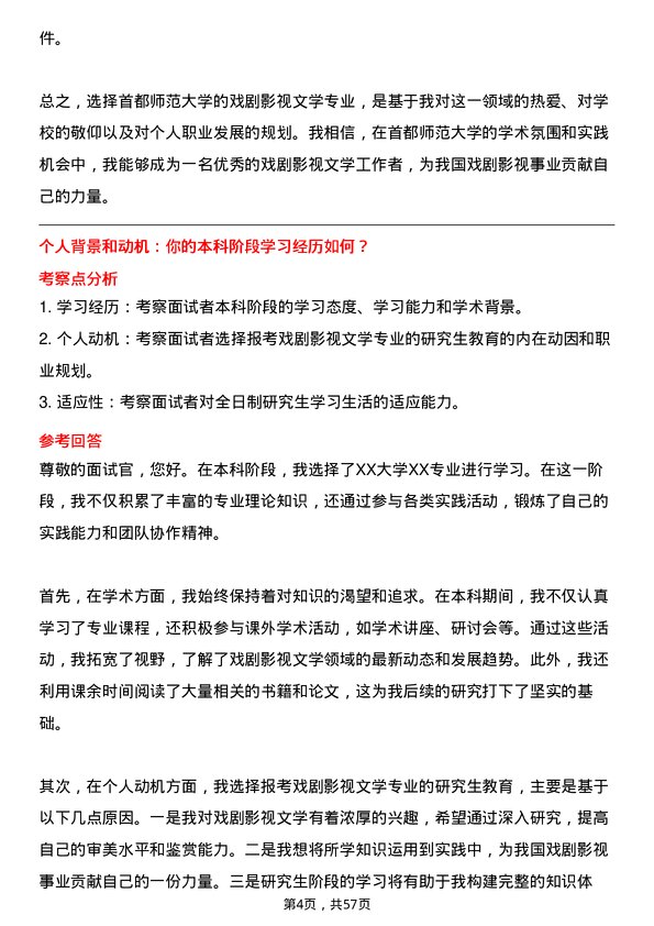 35道首都师范大学戏剧影视文学专业研究生复试面试题及参考回答含英文能力题