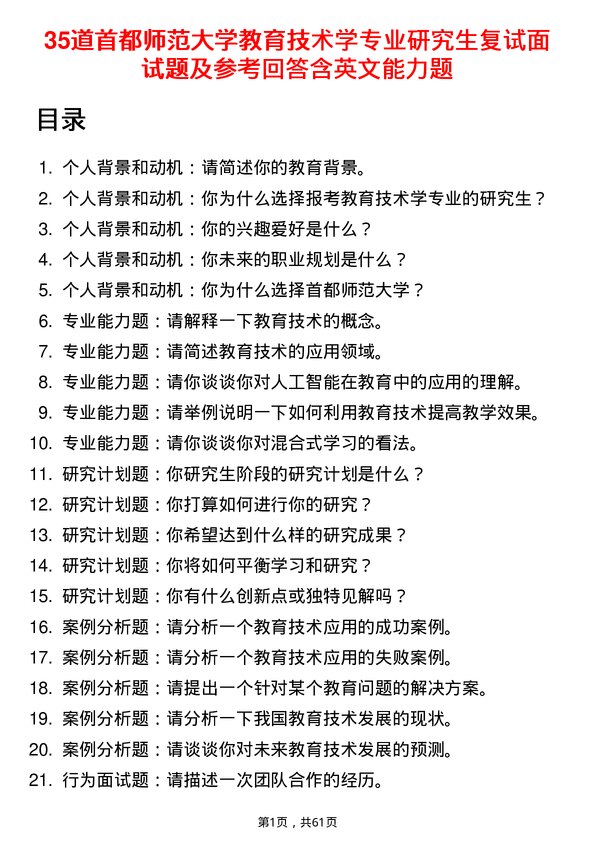 35道首都师范大学教育技术学专业研究生复试面试题及参考回答含英文能力题