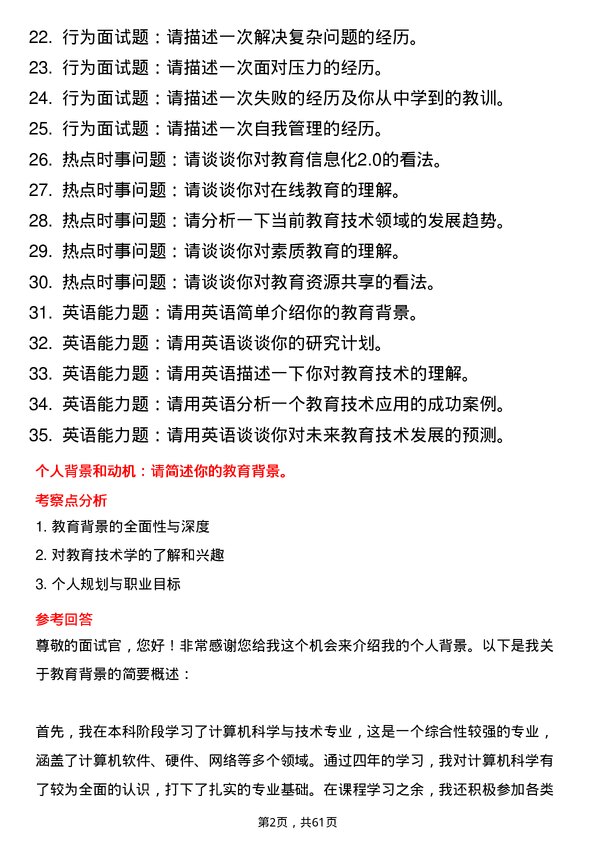 35道首都师范大学教育技术学专业研究生复试面试题及参考回答含英文能力题