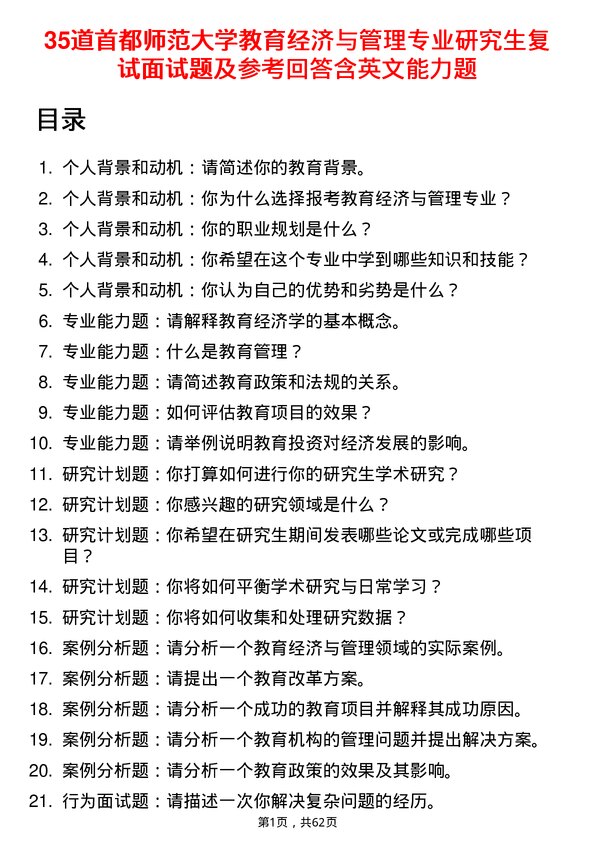 35道首都师范大学教育经济与管理专业研究生复试面试题及参考回答含英文能力题