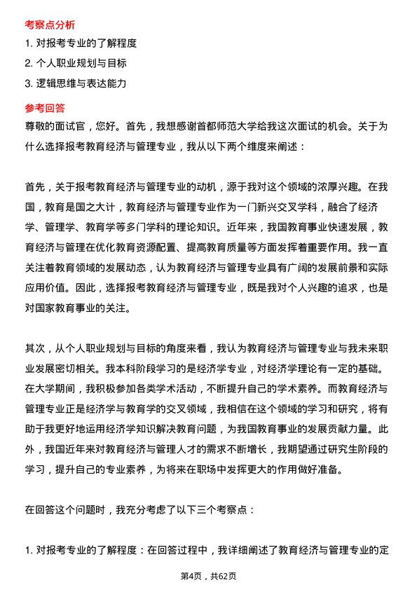 35道首都师范大学教育经济与管理专业研究生复试面试题及参考回答含英文能力题