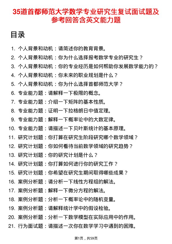 35道首都师范大学数学专业研究生复试面试题及参考回答含英文能力题