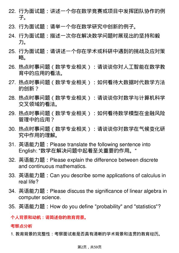 35道首都师范大学数学专业研究生复试面试题及参考回答含英文能力题