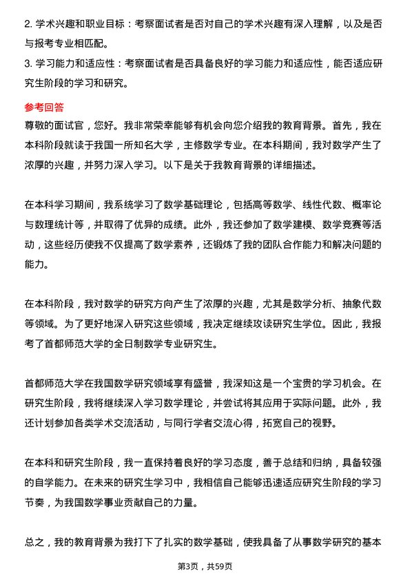 35道首都师范大学数学专业研究生复试面试题及参考回答含英文能力题