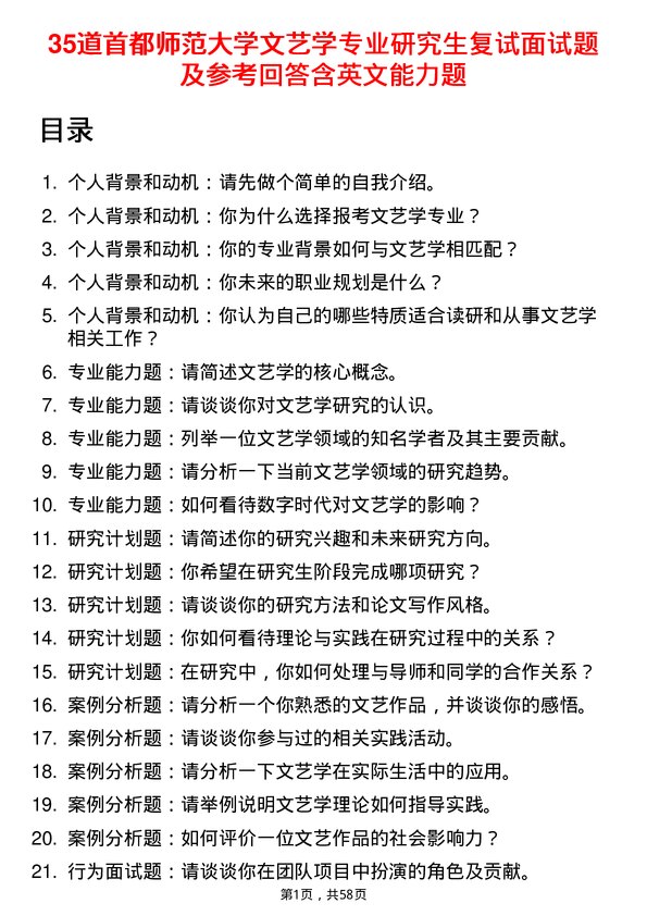 35道首都师范大学文艺学专业研究生复试面试题及参考回答含英文能力题