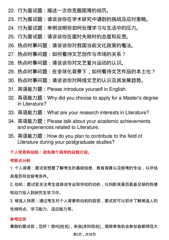 35道首都师范大学文艺学专业研究生复试面试题及参考回答含英文能力题