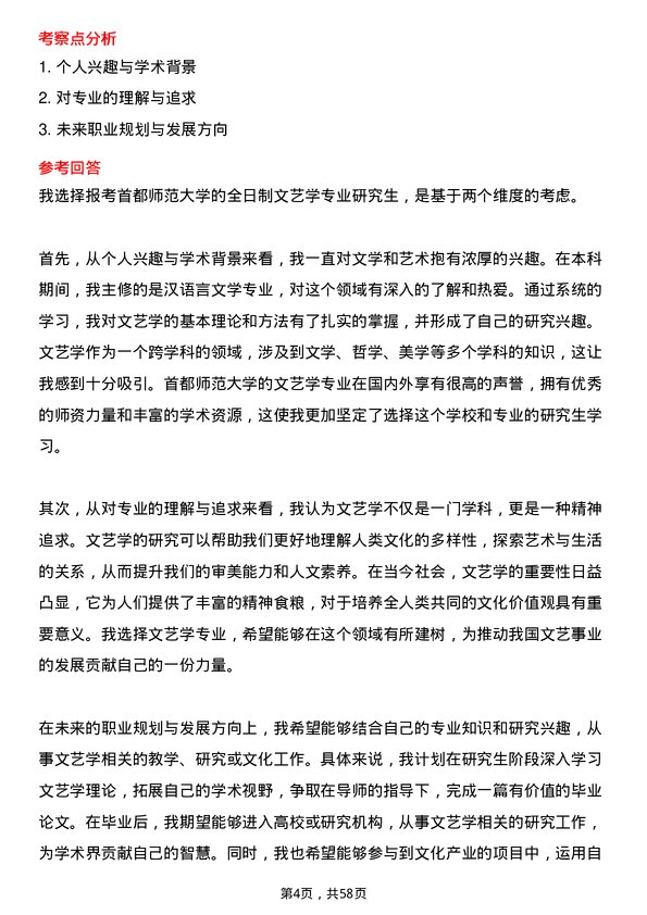 35道首都师范大学文艺学专业研究生复试面试题及参考回答含英文能力题