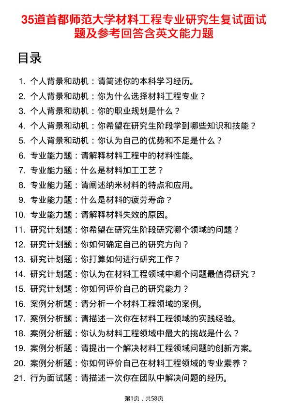 35道首都师范大学材料工程专业研究生复试面试题及参考回答含英文能力题