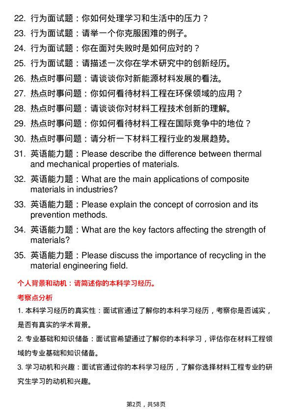 35道首都师范大学材料工程专业研究生复试面试题及参考回答含英文能力题