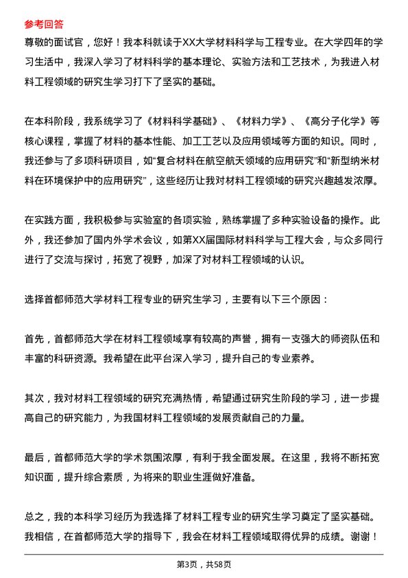 35道首都师范大学材料工程专业研究生复试面试题及参考回答含英文能力题