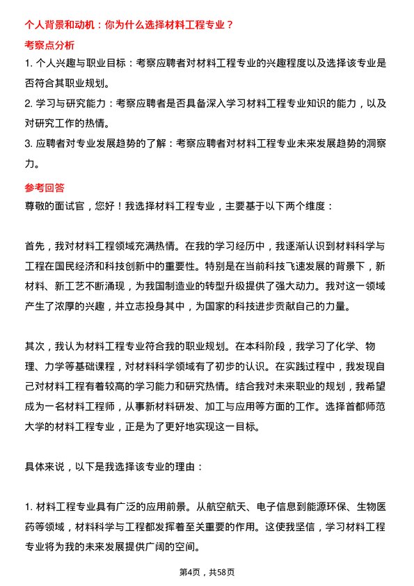 35道首都师范大学材料工程专业研究生复试面试题及参考回答含英文能力题