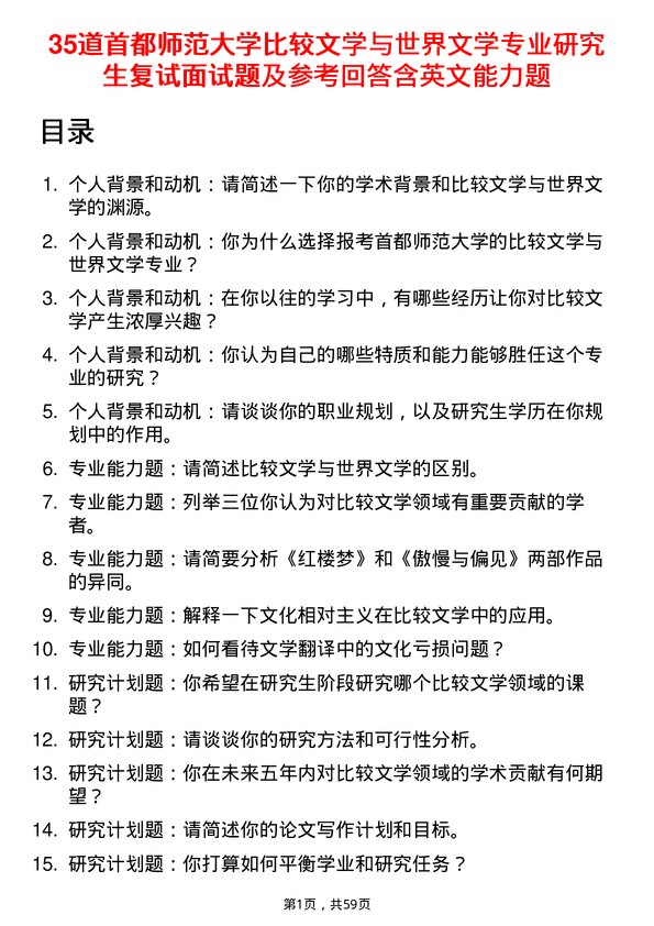 35道首都师范大学比较文学与世界文学专业研究生复试面试题及参考回答含英文能力题