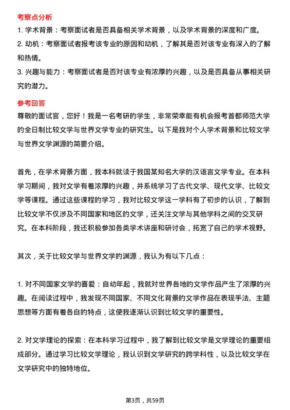 35道首都师范大学比较文学与世界文学专业研究生复试面试题及参考回答含英文能力题