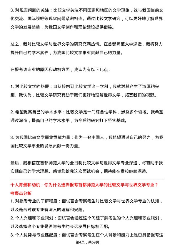 35道首都师范大学比较文学与世界文学专业研究生复试面试题及参考回答含英文能力题