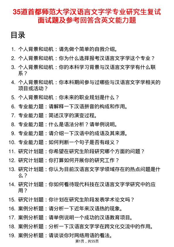 35道首都师范大学汉语言文字学专业研究生复试面试题及参考回答含英文能力题