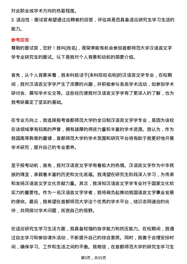 35道首都师范大学汉语言文字学专业研究生复试面试题及参考回答含英文能力题