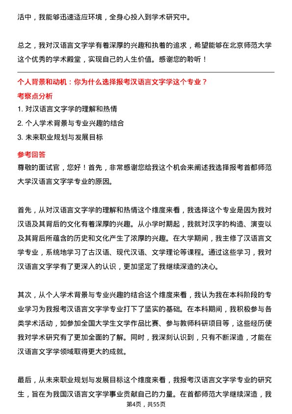 35道首都师范大学汉语言文字学专业研究生复试面试题及参考回答含英文能力题