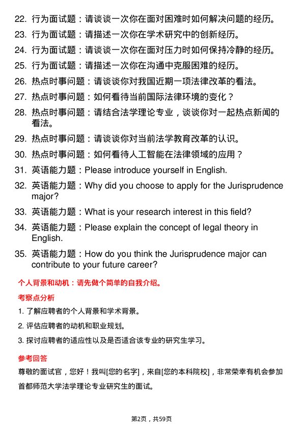 35道首都师范大学法学理论专业研究生复试面试题及参考回答含英文能力题