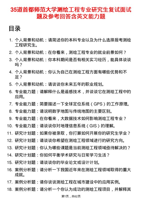 35道首都师范大学测绘工程专业研究生复试面试题及参考回答含英文能力题