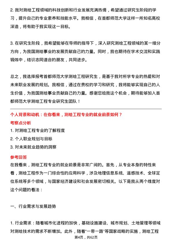 35道首都师范大学测绘工程专业研究生复试面试题及参考回答含英文能力题