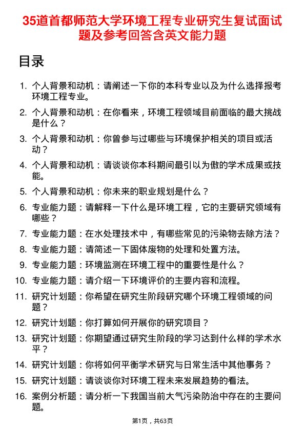 35道首都师范大学环境工程专业研究生复试面试题及参考回答含英文能力题