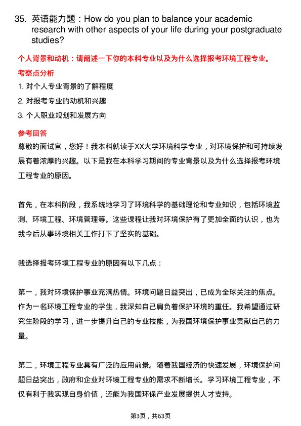 35道首都师范大学环境工程专业研究生复试面试题及参考回答含英文能力题