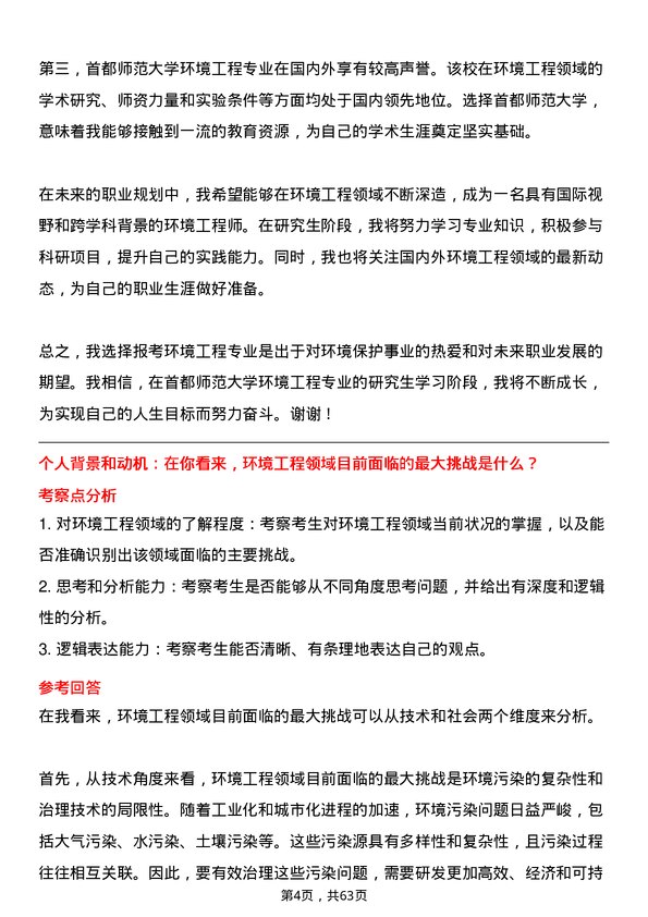 35道首都师范大学环境工程专业研究生复试面试题及参考回答含英文能力题