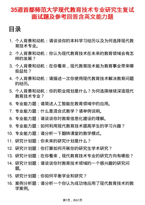 35道首都师范大学现代教育技术专业研究生复试面试题及参考回答含英文能力题