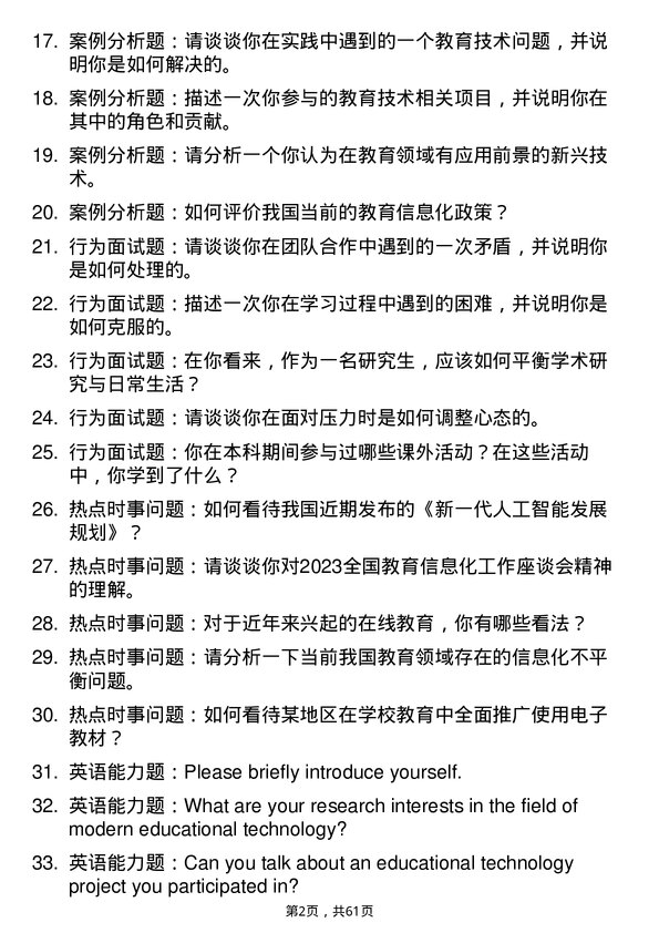 35道首都师范大学现代教育技术专业研究生复试面试题及参考回答含英文能力题