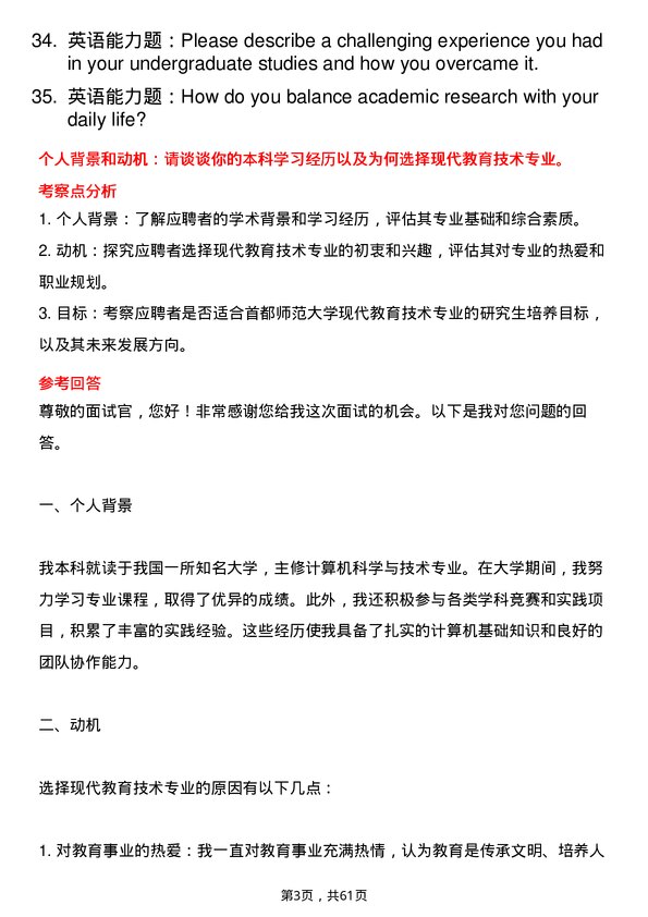 35道首都师范大学现代教育技术专业研究生复试面试题及参考回答含英文能力题