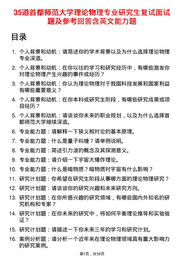 35道首都师范大学理论物理专业研究生复试面试题及参考回答含英文能力题