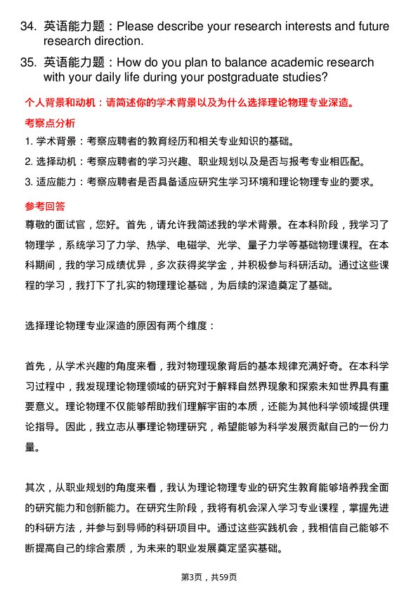 35道首都师范大学理论物理专业研究生复试面试题及参考回答含英文能力题