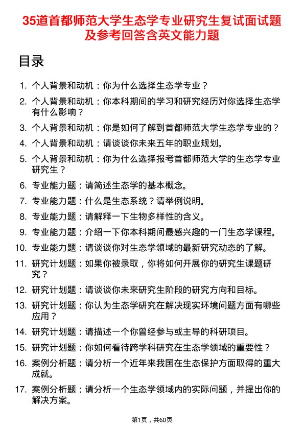 35道首都师范大学生态学专业研究生复试面试题及参考回答含英文能力题