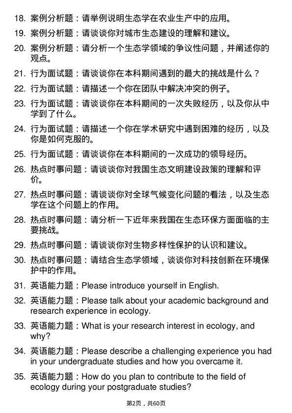 35道首都师范大学生态学专业研究生复试面试题及参考回答含英文能力题