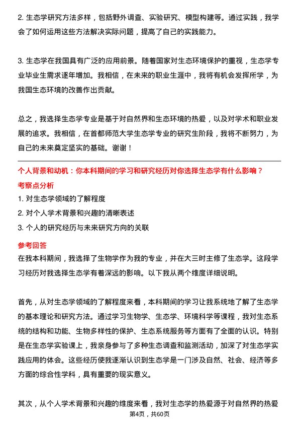 35道首都师范大学生态学专业研究生复试面试题及参考回答含英文能力题