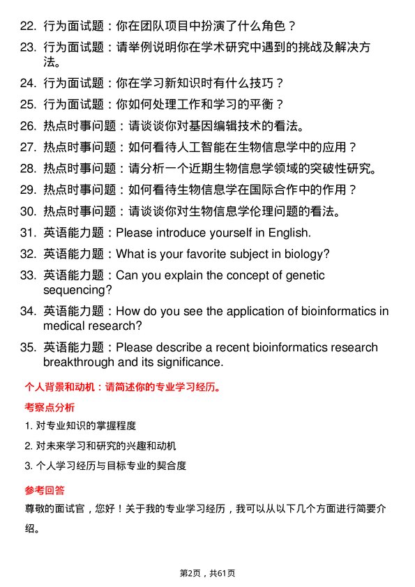 35道首都师范大学生物信息学专业研究生复试面试题及参考回答含英文能力题