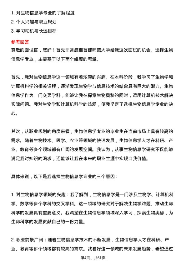 35道首都师范大学生物信息学专业研究生复试面试题及参考回答含英文能力题