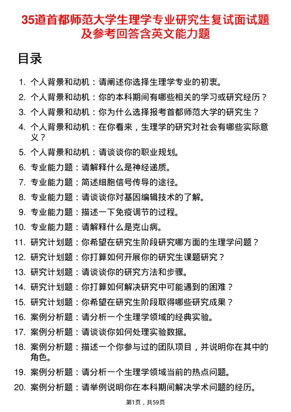 35道首都师范大学生理学专业研究生复试面试题及参考回答含英文能力题