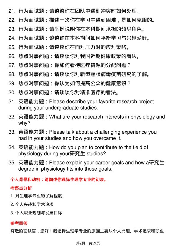 35道首都师范大学生理学专业研究生复试面试题及参考回答含英文能力题